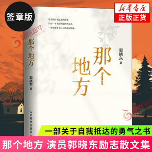 签章版 那个地方 演员郭晓东励志散文集 一部关于自我抵达的勇气之书心理励志成长 人民邮电出版社 现当代文学散文随笔 新华书店