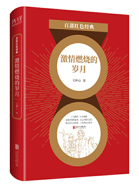 激情燃烧的岁月 红色经典系列 军旅作家石钟山经典力作 收录父亲进城父母大人等9部军旅题材小说 中国当代小说 凤凰新华书店旗舰店