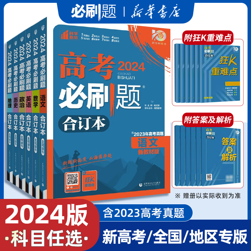 2024新版高考必刷题合订本数学物理化学生物语文英语地理历史政治新教材全国 高中一二三轮总复习资料教辅导书2023年真题江苏山东 书籍/杂志/报纸 高考 原图主图