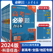 2024新版高考必刷题合订本数学物理化学生物语文英语地理历史政治新教材全国 高中一二三轮总复习资料教辅导书2023年真题江苏山东