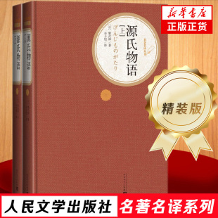 初中高中学生课外阅读新华书店正版 版 扫码 丰子恺译 社名著系列 人民文学出版 全套2册精装 紫式 书籍 听书 部著 源氏物语上下