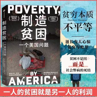 制造贫困一个美国问题 马修德斯蒙德 著 贫困不是一条线而是社会弊病的死结 社会学家为美国底层发声 中信出版集团 新华书店正版书