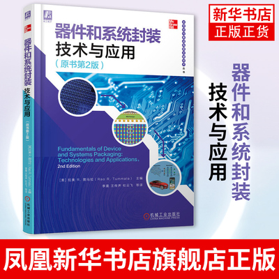 器件和系统封装技术与应用 拉奥 图马拉 功率半导体 器件设计 制造工艺 芯片 集成电路 测试  凤凰新华书店旗舰店
