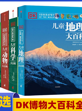 【7-15岁】DK儿童大百科系列全套5册太空科学自然动物地理科普百科全书 大英dk博物大百科典藏博物馆 中小学生版少年儿童科普知识
