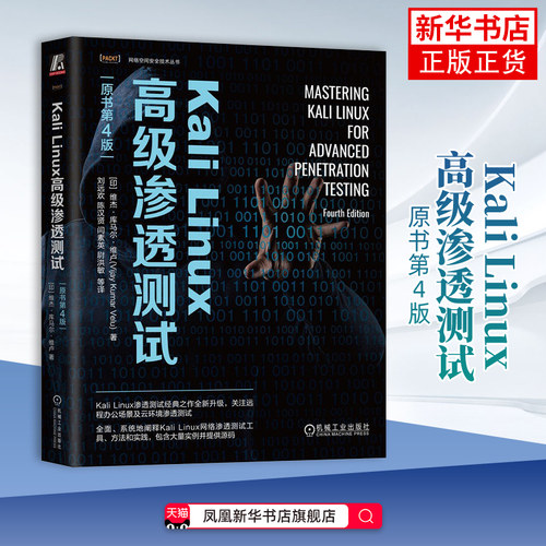 Kali Linux高级渗透测试(原书第4版)维杰·库马尔·维卢(Vijay Kumar Velu) 著操作系统（新）