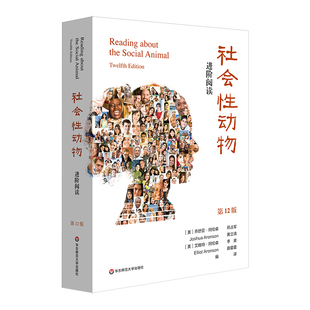 社会性动物 进阶阅读 12版 社会科学心理学书籍 华东师范大学出版社 正版书籍 【凤凰新华书店旗舰店】