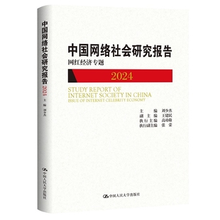 2024中国网络社会研究报告-网红经济专题刘少杰文学理论/文学评论与研究中国人民大学出版社凤凰新华书店旗舰店