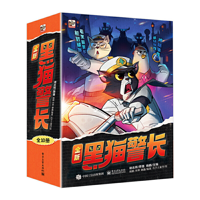 全新黑猫警长(全10册) 7-12岁儿童文学故事小学生一二三四五六年级课外阅读 电子工业出版社 新华正版书籍