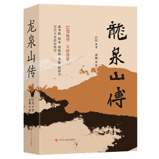 龙泉山传（上、下）凸凹著嘉楠摄影四川人民出版社凤凰新华书店旗舰店