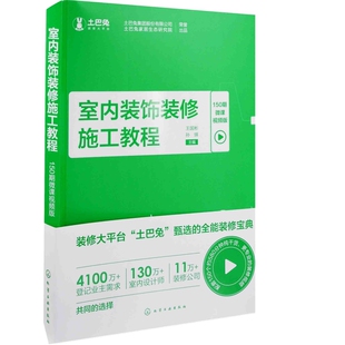 室内装饰装修施工教程(150期微课视频版)王国彬建筑/水利（新）化学工业出版社凤凰新华书店旗舰店