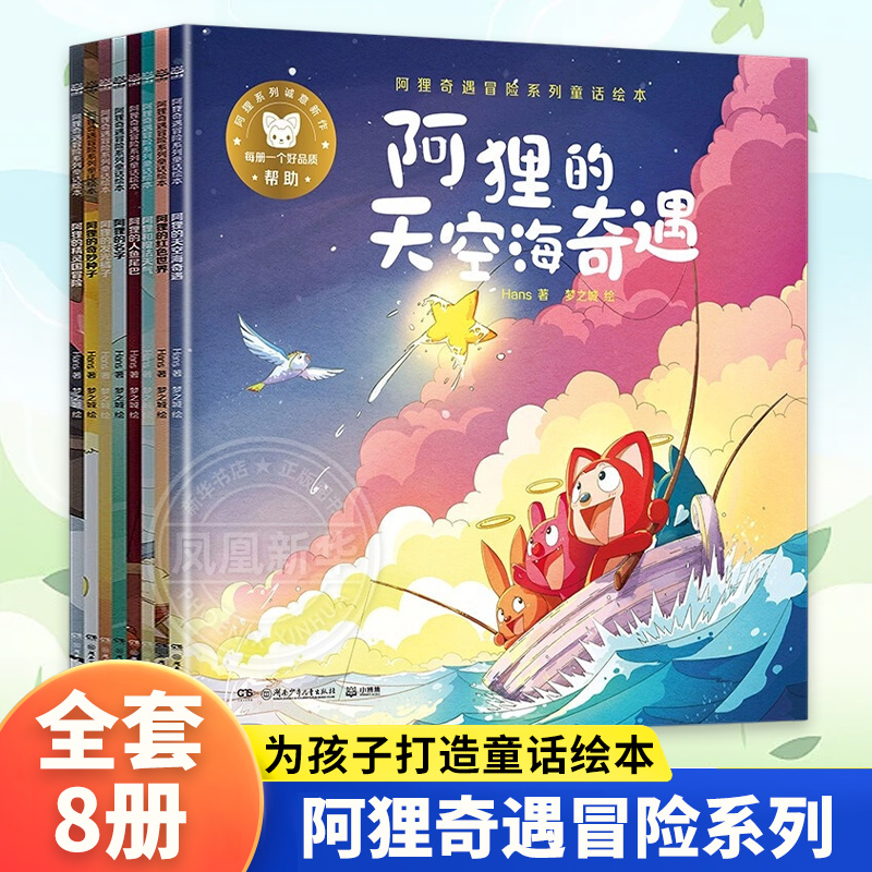 阿狸奇遇冒险系列童话绘本全8册 阿狸的天空海奇遇 徐瀚Hans的新书 为孩子打造童话绘本 3-6-9岁治yu绘本书籍