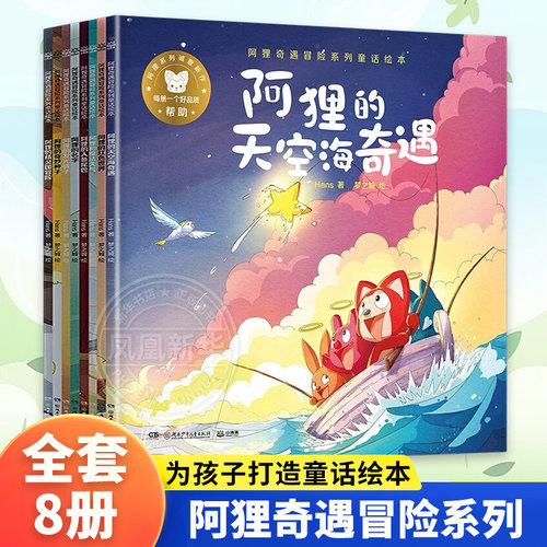 阿狸奇遇冒险系列童话绘本全8册 阿狸的天空海奇遇 徐瀚Hans的新书 为孩子打造童话绘本 3-6-9岁治yu绘本书籍