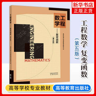 西安交大 工程数学 复变函数 第五版第5版 西安交大高等数学教研室 高等教育出版社 工科类专业复数复变函数解析函数教材 考研用书