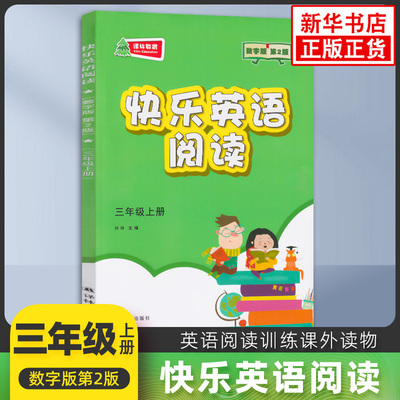快乐英语阅读数字版三年级上册