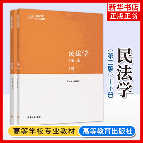 民法学第二版高等教育出版社