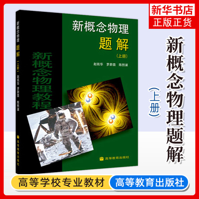 北大 新概念物理题解 上册 赵凯华 高等教育出版社 新概念物理教程光学热学量子物理第二版物理教材习题集 大学物理学练习册辅导书