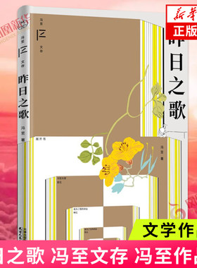 昨日之歌冯至文存冯至作品集