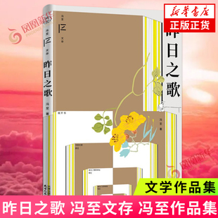 【附赠配乐有声书】昨日之歌 冯至文存 冯至作品集 传统与浪漫洗练下的新诗朱自清击节赞赏的叙事诗 文学诗歌词曲文学作品集 正版