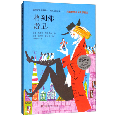 格列佛游记-凯斯特纳儿童文学精品著/[德]凯斯特纳儿童文学湖南少年儿童出版社凤凰新华书店旗舰店