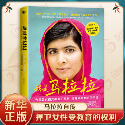 我是马拉拉 马拉拉尤素福扎伊 马拉拉自传 捍卫女性受教育的权利 诺贝尔和平奖 巴基斯坦阿富汗 经管励志人物传记书籍正版新华书店