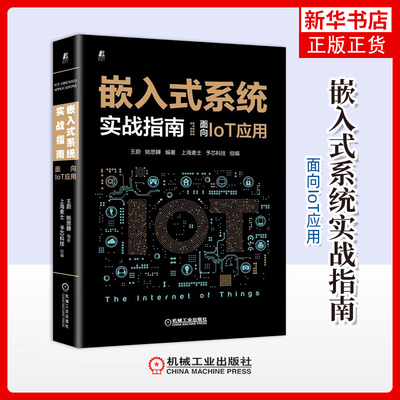 嵌入式系统实战指南：面向IoT应用王蔚, 姚思韡编著程序设计（新）机械工业出版社凤凰新华书店旗舰店