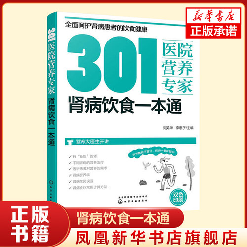 肾病饮食一本通 301医院营养专家 给肾病患者日常饮食和营养详细的健康指导 饮食营养 化学工业出版社 凤凰新华书店旗舰店正版