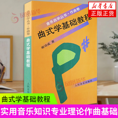 曲式学基础教程(作曲卷)