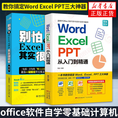 【2本套】别怕Excel VBA其实很简单+word excel ppt从入门到精通 vba教程代码 office软件会计表格制作 电脑书籍自学计算机
