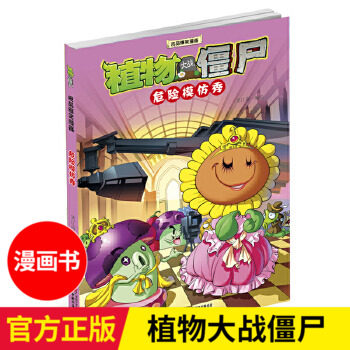 危险模仿秀植物大战僵尸2吉品爆笑漫画 6-12岁儿童图书读物 小学生课外阅读书籍 笑江南 儿童科普漫画故事书【凤凰新华书店旗舰店怎么样,好用不?