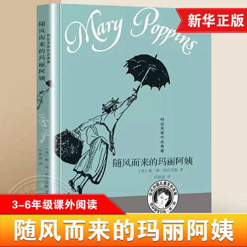 随风而来的玛丽阿姨 特拉芙斯作品 任溶溶译 7-8-12周岁小学生三四五六年级课外阅读书 当代外国儿童文学青少年读物正版现货