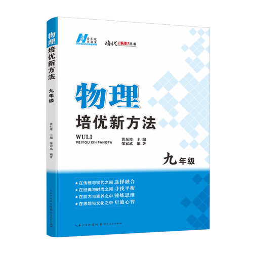 物理培优新方法 九年级物理竞赛培优教程黄东坡 全国版 初三9年级数学上下册竞赛书奥数教程培优新方法系列提升拔尖 新华书店正版