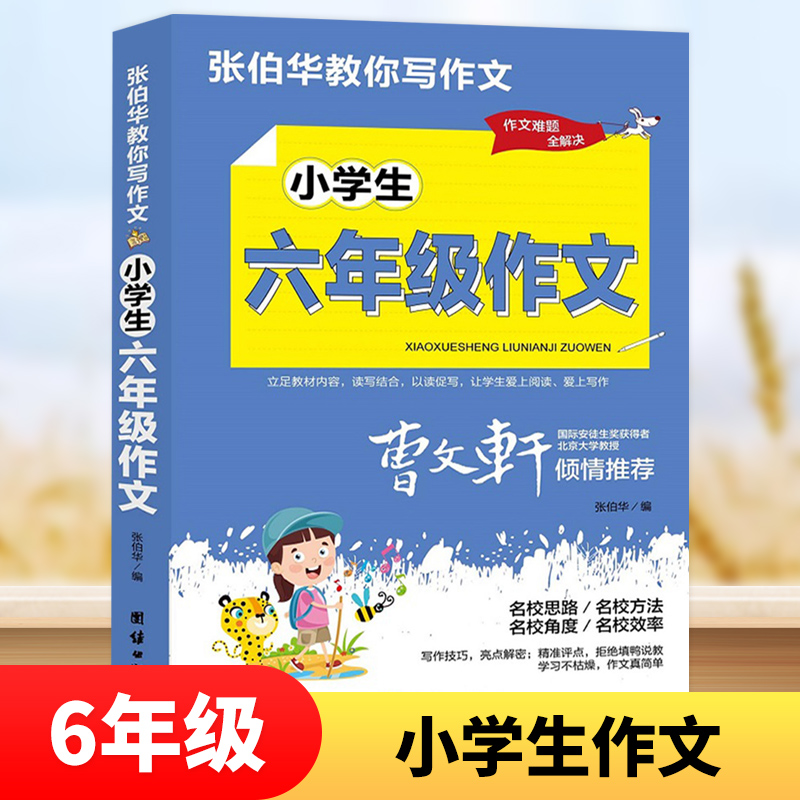 小学生六年级作文 张伯华教你写作文 小学6年级语文作文写作指导强化训练教辅学习资料 凤凰新华书店旗舰店正版书籍 团结出版社属于什么档次？