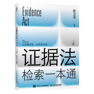 证据法检索一本通 法律书籍法律法规工具书民法典刑法 张卫平 人民邮电出版社 正版书籍 新华书店正版