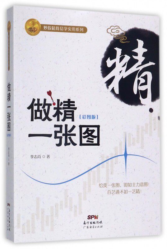 做精一张图(彩图版) K线图制作 投资者识别主力意图 股票投资理财书籍 新手入门炒股 炒股的智慧股票操控 学炒股怎么看?