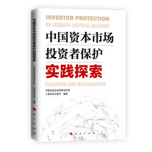 中国资本市场投资者保护实践探索 中国证监会投资者保护局 上海证券交易所 编著 经济金融书籍 正版书籍 【凤凰新华书店旗舰店】
