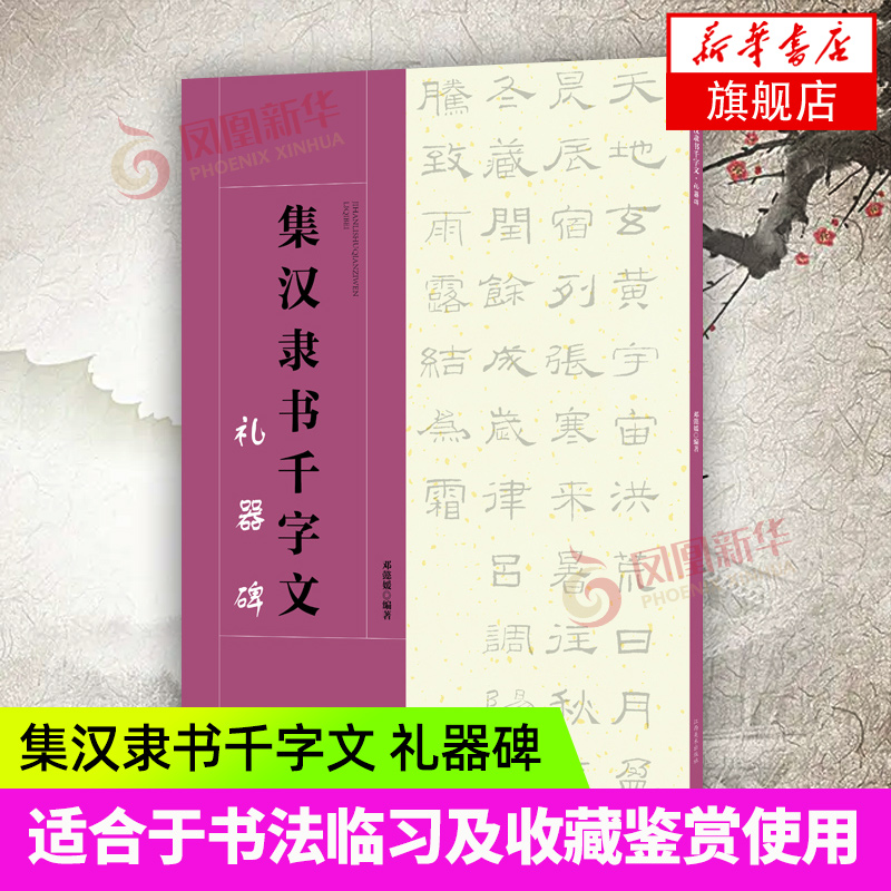 集汉隶书千字文礼器碑集字字帖隶书毛笔书法字帖临习书法创作隶书基础凤凰新华书店旗舰店正版书籍