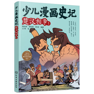 楚汉相争(1)-少儿漫画史记 6-12岁儿童趣味历史漫画文史知识帝王自传记寓言故事课外阅读写给孩子的少年读史记书籍 新华正版