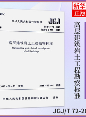JGJ/T 72-2017高层建筑岩土工程勘察标准 2019年岩土工程师考试新增规范 代替JGJ 72-2004 新华书店旗舰店官网正版