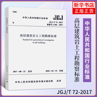 JGJ/T 72-2017高层建筑岩土工程勘察标准 2019年岩土工程师考试新增规范 代替JGJ 72-2004 新华书店旗舰店官网正版