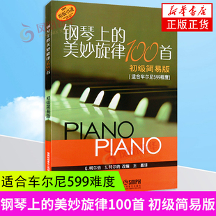 钢琴上的美妙旋律100首 初级简易版 钢琴名曲曲谱大全 五线谱钢琴曲集 肖邦 贝多芬 亨德尔 舒曼 世界名曲钢琴作品集曲谱书籍