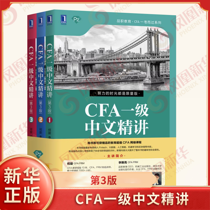 套装全3册CFA一级中文精讲第3版何旋 李斯克 著 品职教育CFA系列 经济管理经管各类考试财经金融notes CFP从业资格考试书籍 正版
