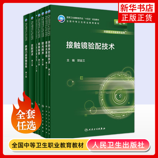 任选 人卫第二2版中职中专眼视光教材卫健委全国中等卫生职业教育供眼视光与配镜专业用书眼视光基础接触镜验镜技术眼病概要