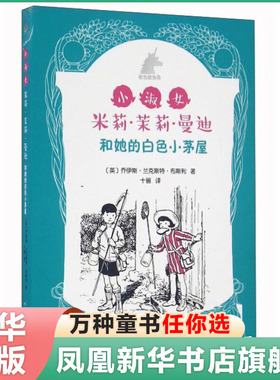 小淑女 米莉茉莉曼迪和她的白色小茅屋 乔伊斯兰克斯特布斯利 6-12周岁小学生课外阅读书籍 阅读 新华书店正版