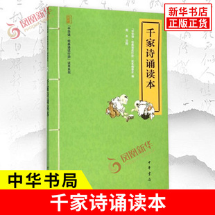 千家诗诵读本 中华诵 JD诵读行动读本系列 8-10-12岁小学生儿童文学一二三四五六年级课外阅读故事书籍 中华书局 新华书店正版书籍