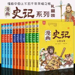 彩绘儿童漫画童书史记少年故事 漫画史记全套12册正版 一二三年级国学经典 儿童课外阅读书籍 幽默搞笑卡通动漫洋洋兔 史记小学生版