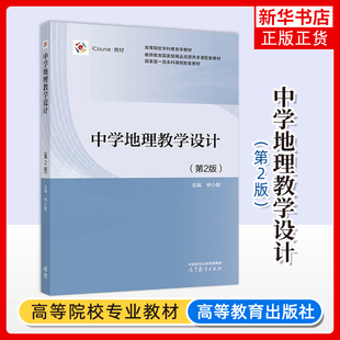 正版新书 中学地理教学设计 第2版 仲小敏 第二版 师范院校地理科学专业师范生教材 高等教育出版社 凤凰新华书店旗舰店