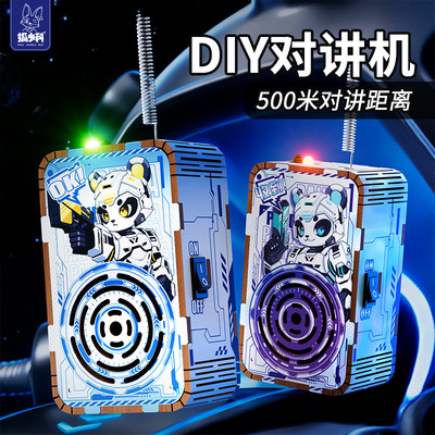 狐小科儿童DIY对讲机实验玩具