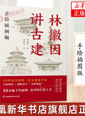 林徽因讲古建：手绘插图版