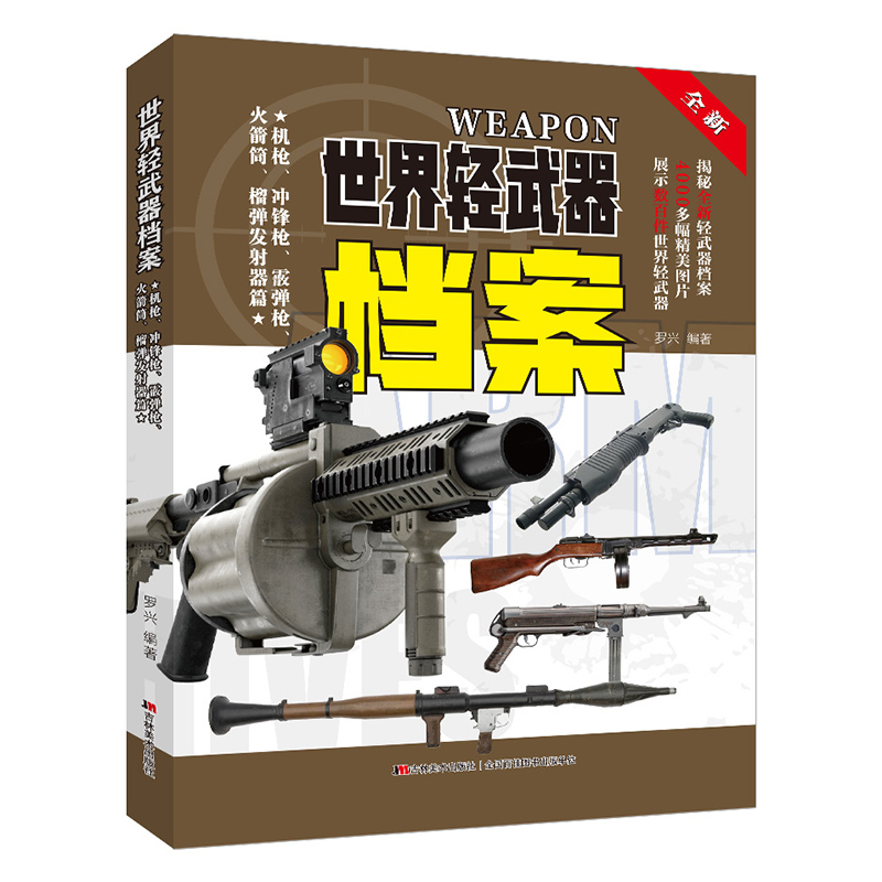 世界轻武器档案(机枪.冲锋枪.霰弹枪.火箭筒.榴弹发射器篇)(适用) 科普百科武器军事书籍 儿童军事大全幼儿百科全书7-15岁课外书目