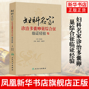 妇科名家诊治多囊卵巢综合征临证经验 韩延华 胡国华 人民卫生出版社 医药卫生临床医学类书籍凤凰新华书店旗舰店